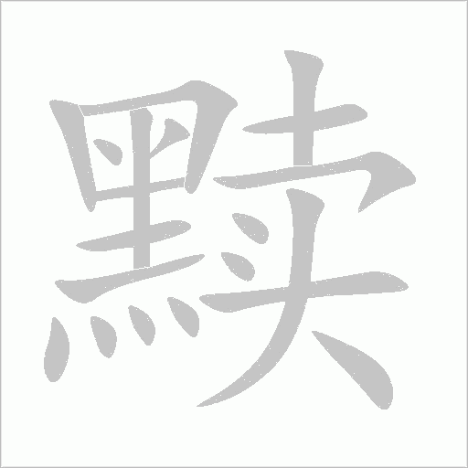 黩字动态笔顺演示