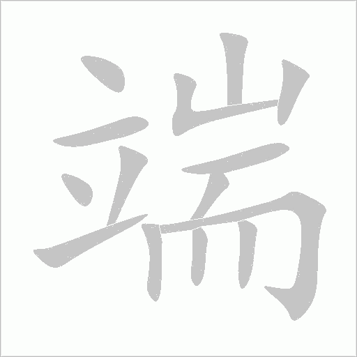 端字动态笔顺演示
