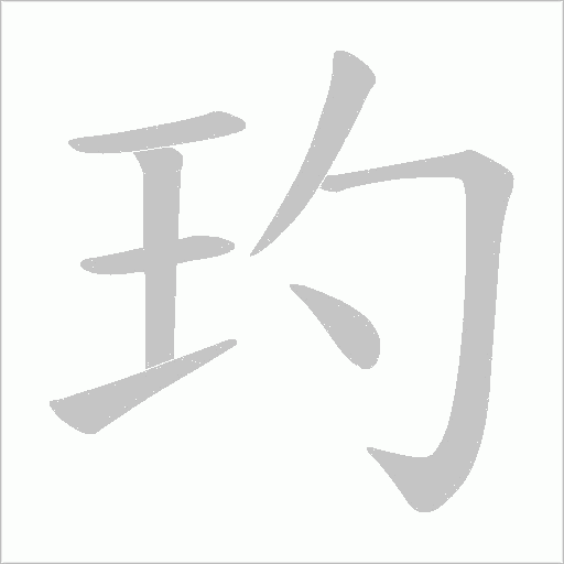 玓字动态笔顺演示