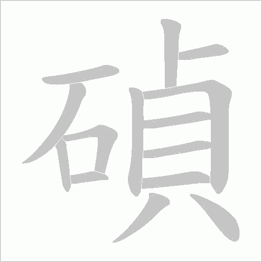 碵字动态笔顺演示