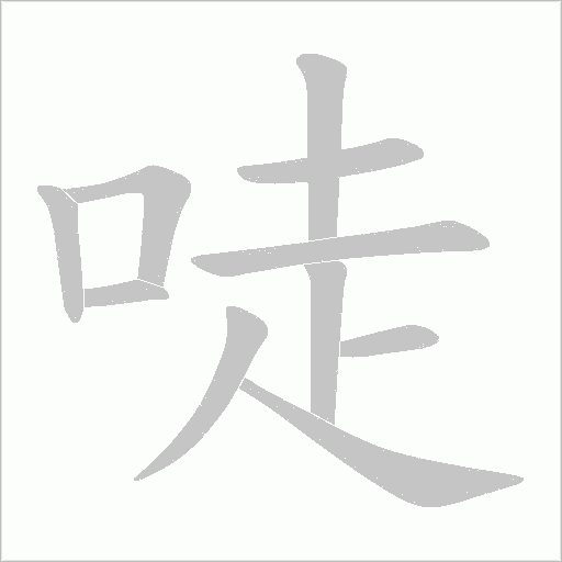 唗字动态笔顺演示