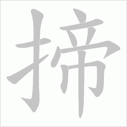 揥字动态笔顺演示