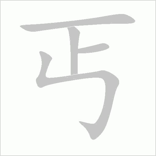 丐字动态笔顺演示