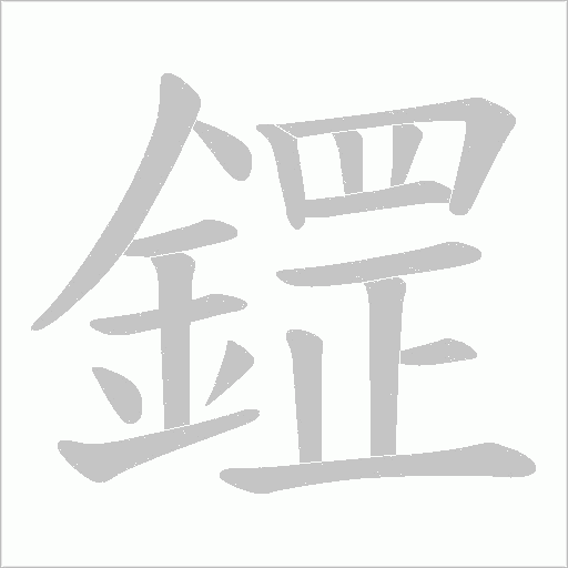 鎠字动态笔顺演示