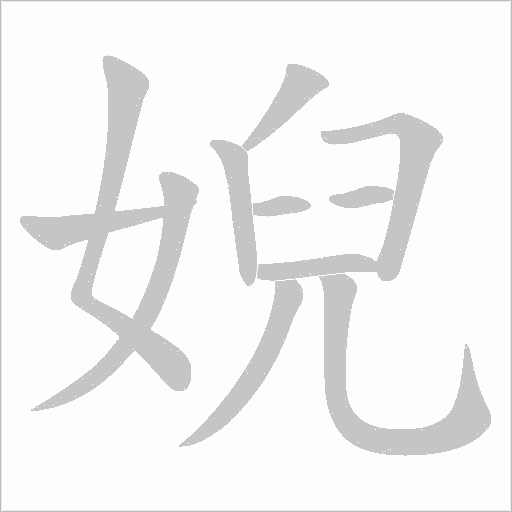 婗字动态笔顺演示