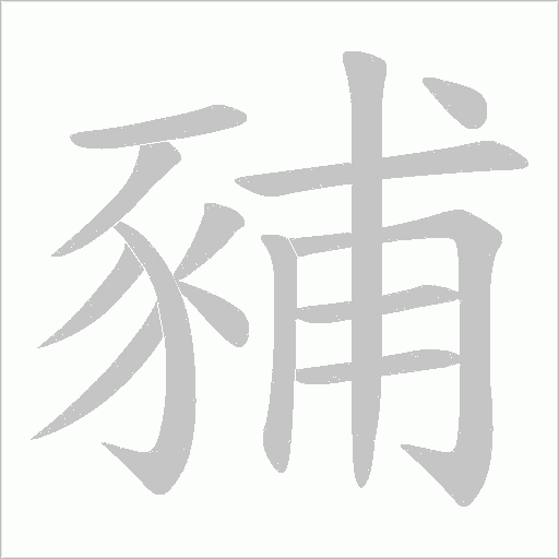 豧字动态笔顺演示