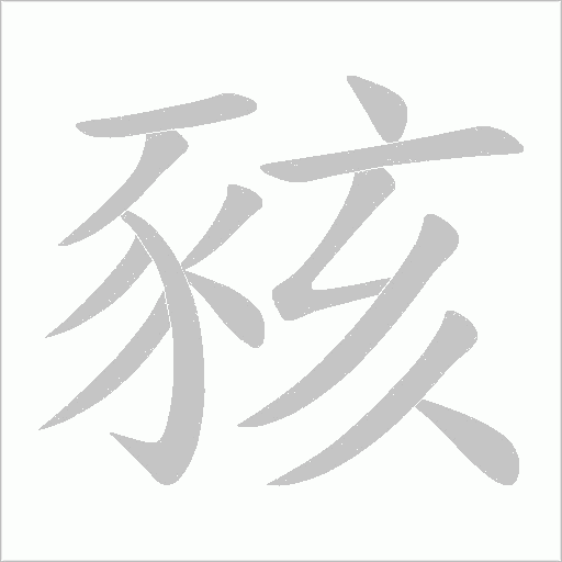 豥字动态笔顺演示