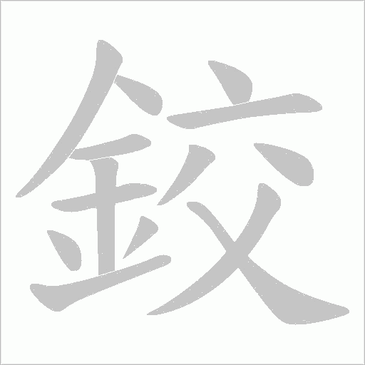 鉸字动态笔顺演示