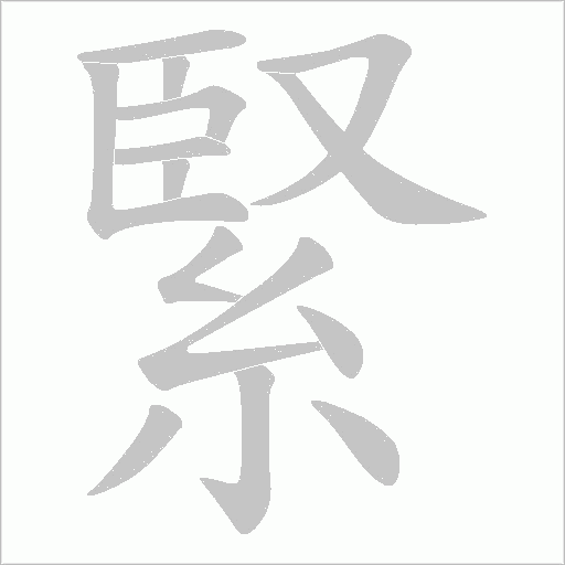 緊字动态笔顺演示