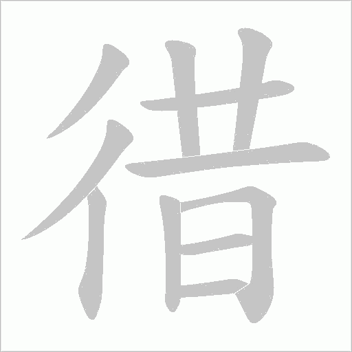 徣字动态笔顺演示
