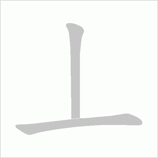 丄字动态笔顺演示