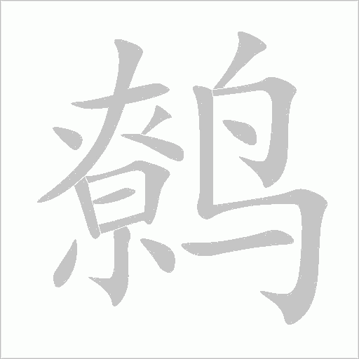 鹩字动态笔顺演示