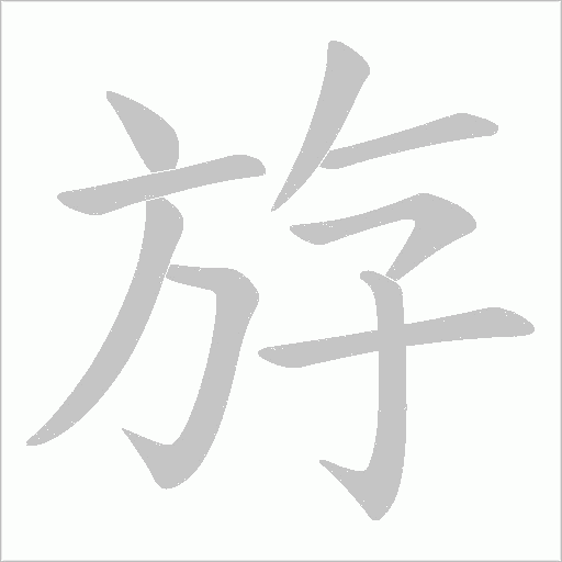 斿字动态笔顺演示