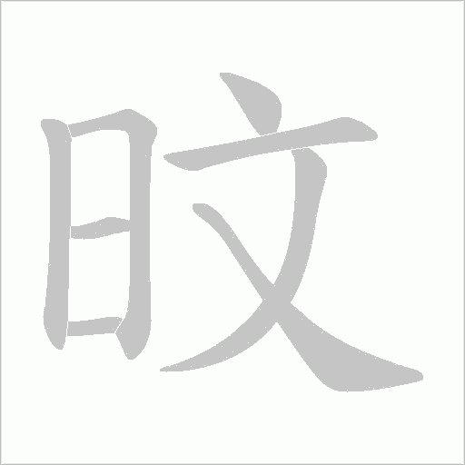 旼字动态笔顺演示