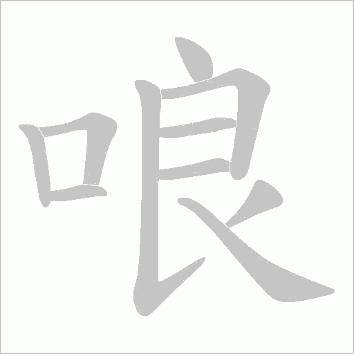 哴字动态笔顺演示