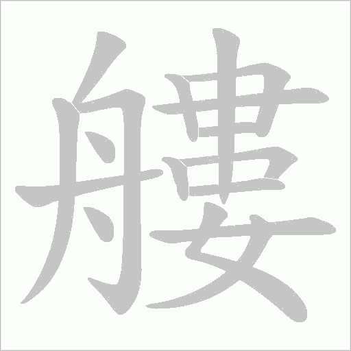 艛字动态笔顺演示