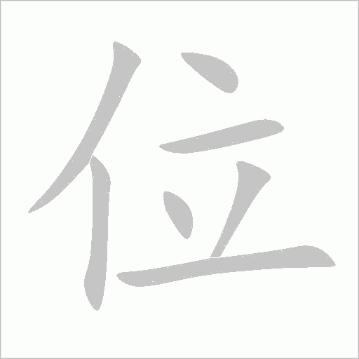 位字动态笔顺演示