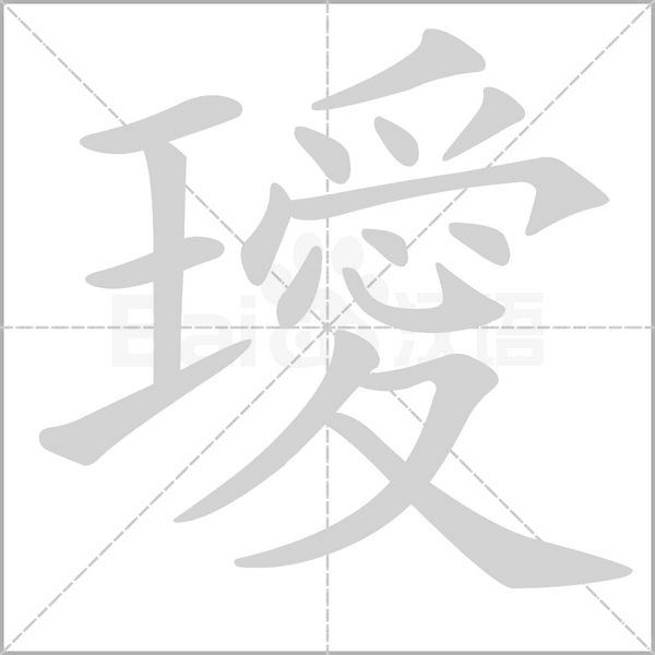 璦字动态笔顺演示