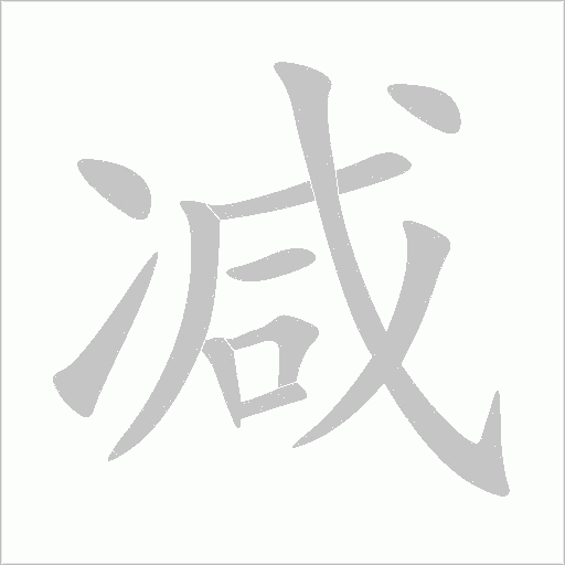 减字动态笔顺演示