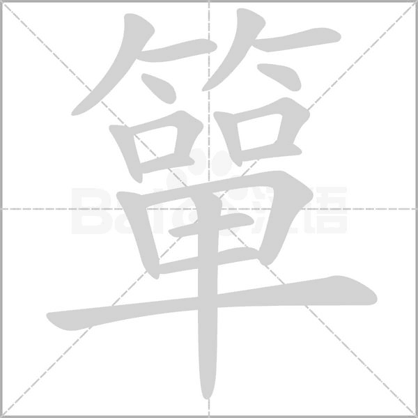 簞字动态笔顺演示