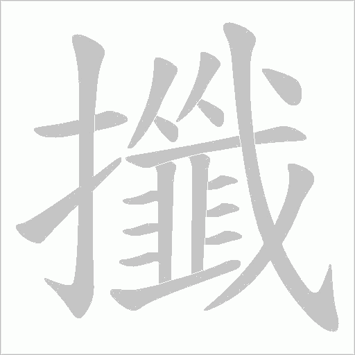 攕字动态笔顺演示