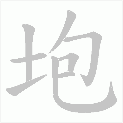 垉字动态笔顺演示