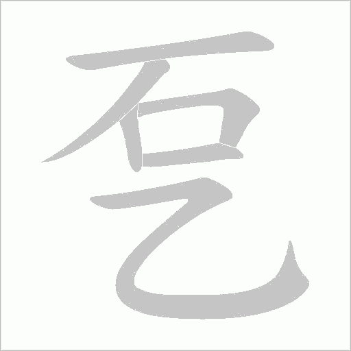 乭字动态笔顺演示