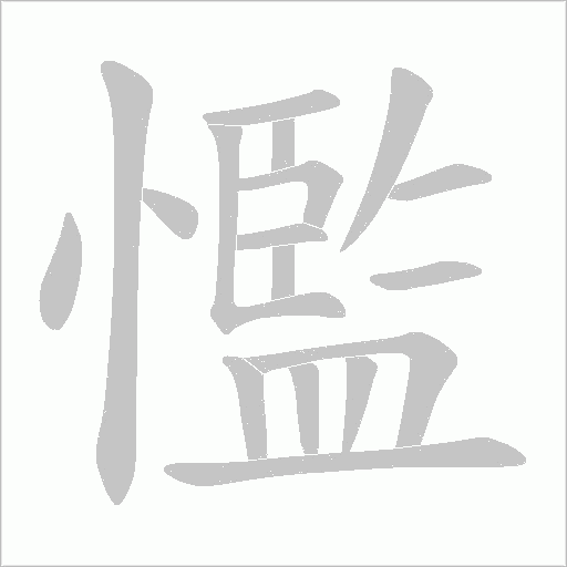 懢字动态笔顺演示