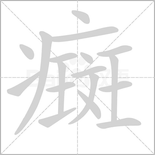 癍字动态笔顺演示