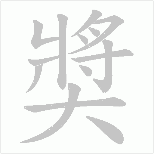 奬字动态笔顺演示