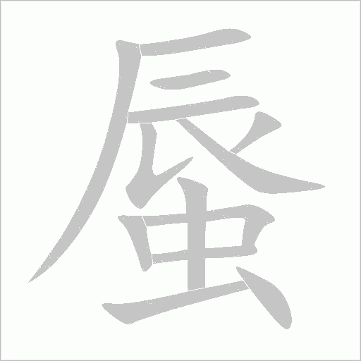 蜃字动态笔顺演示