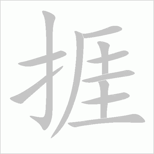 捱字动态笔顺演示