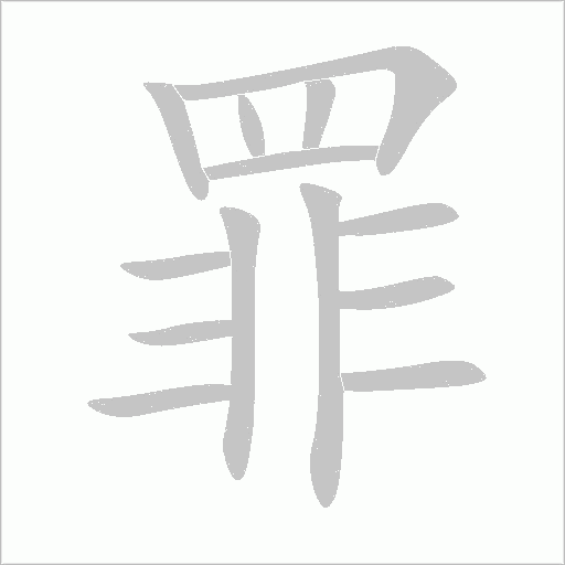 罪字动态笔顺演示