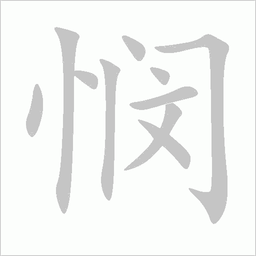 悯字动态笔顺演示
