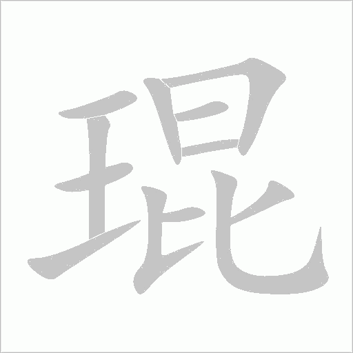 琨字动态笔顺演示