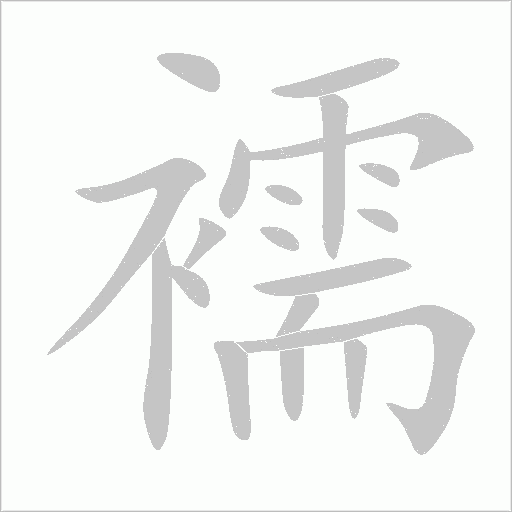 襦字动态笔顺演示