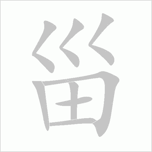 甾字动态笔顺演示