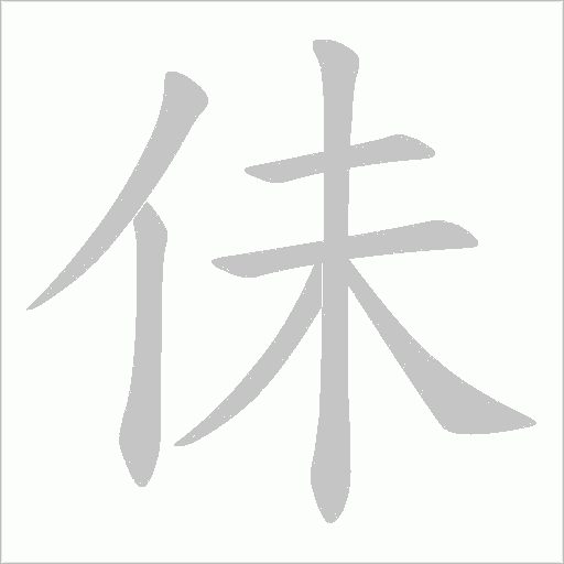 佅字动态笔顺演示
