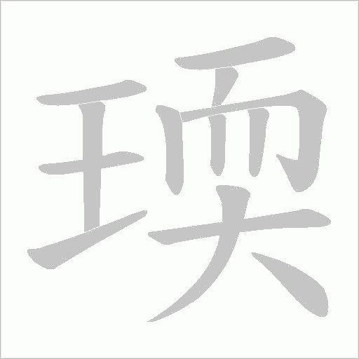 瑌字动态笔顺演示