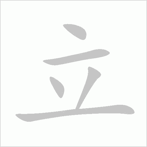 立字动态笔顺演示