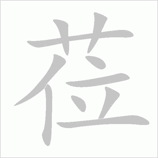 莅字动态笔顺演示