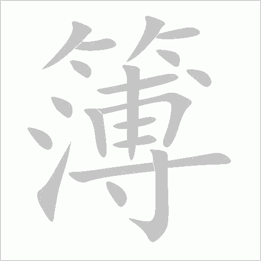 簿字动态笔顺演示
