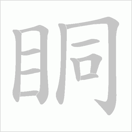 眮字动态笔顺演示