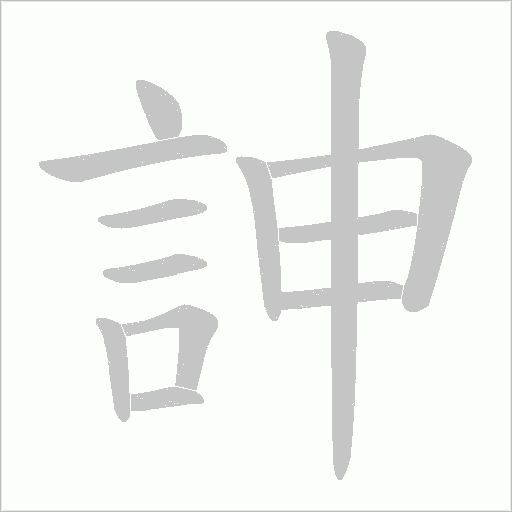 訷字动态笔顺演示