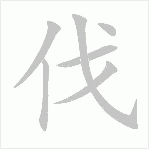 伐字动态笔顺演示