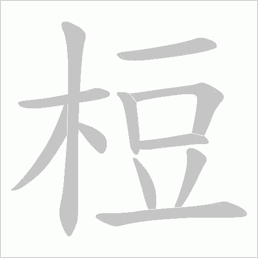 梪字动态笔顺演示