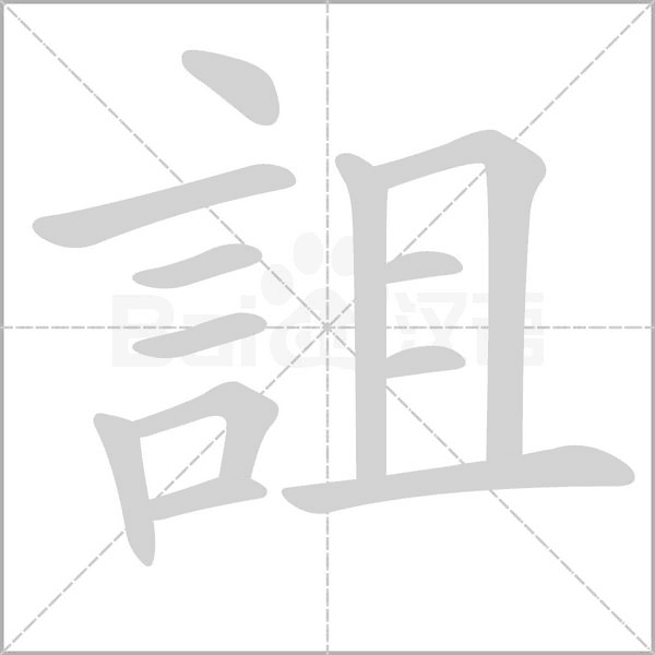 詛字动态笔顺演示