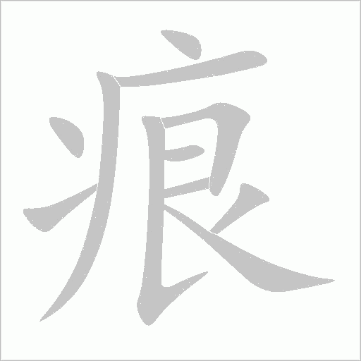 痕字动态笔顺演示