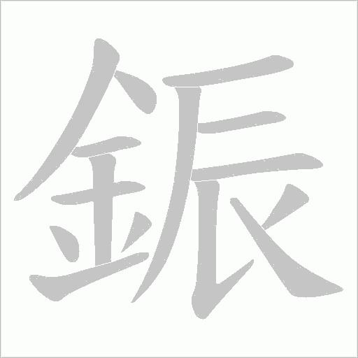 鋠字动态笔顺演示