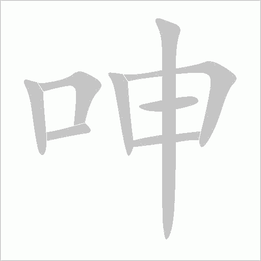 呻字动态笔顺演示